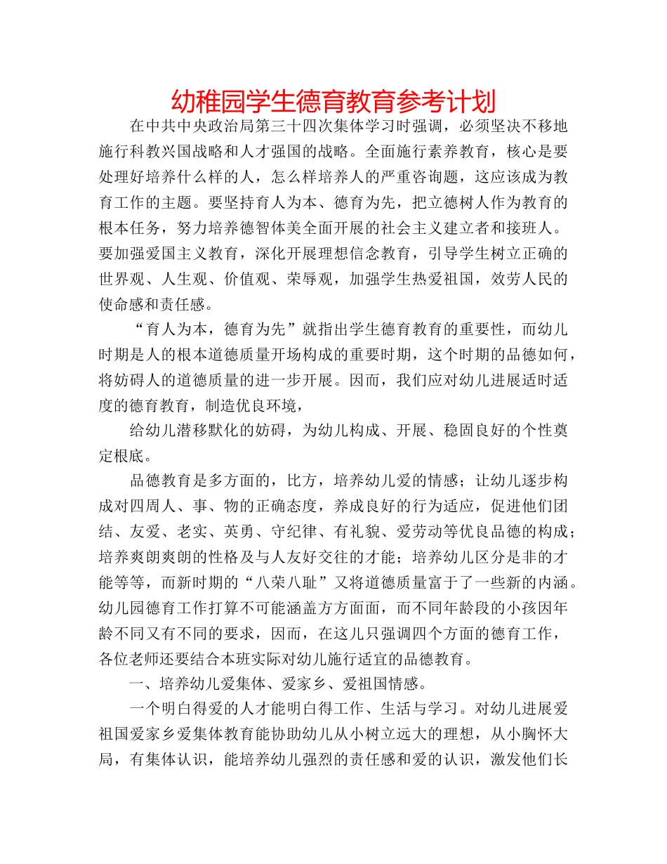 幼稚园学生德育教育参考计划 _第1页