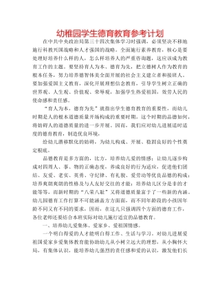 幼稚园学生德育教育参考计划 