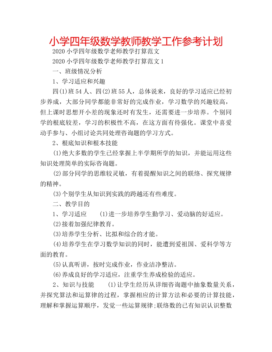 小学四年级数学教师教学工作参考计划 _第1页