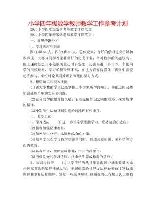 小学四年级数学教师教学工作参考计划 