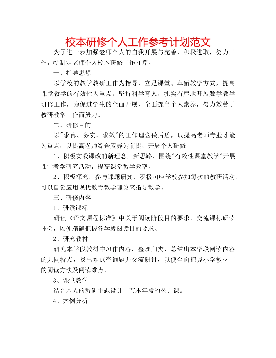 校本研修个人工作参考计划范文 _第1页