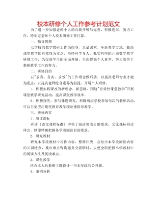 校本研修个人工作参考计划范文 