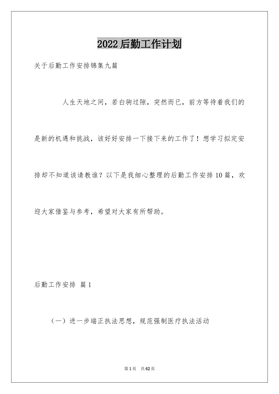 2024后勤工作计划_12_第1页