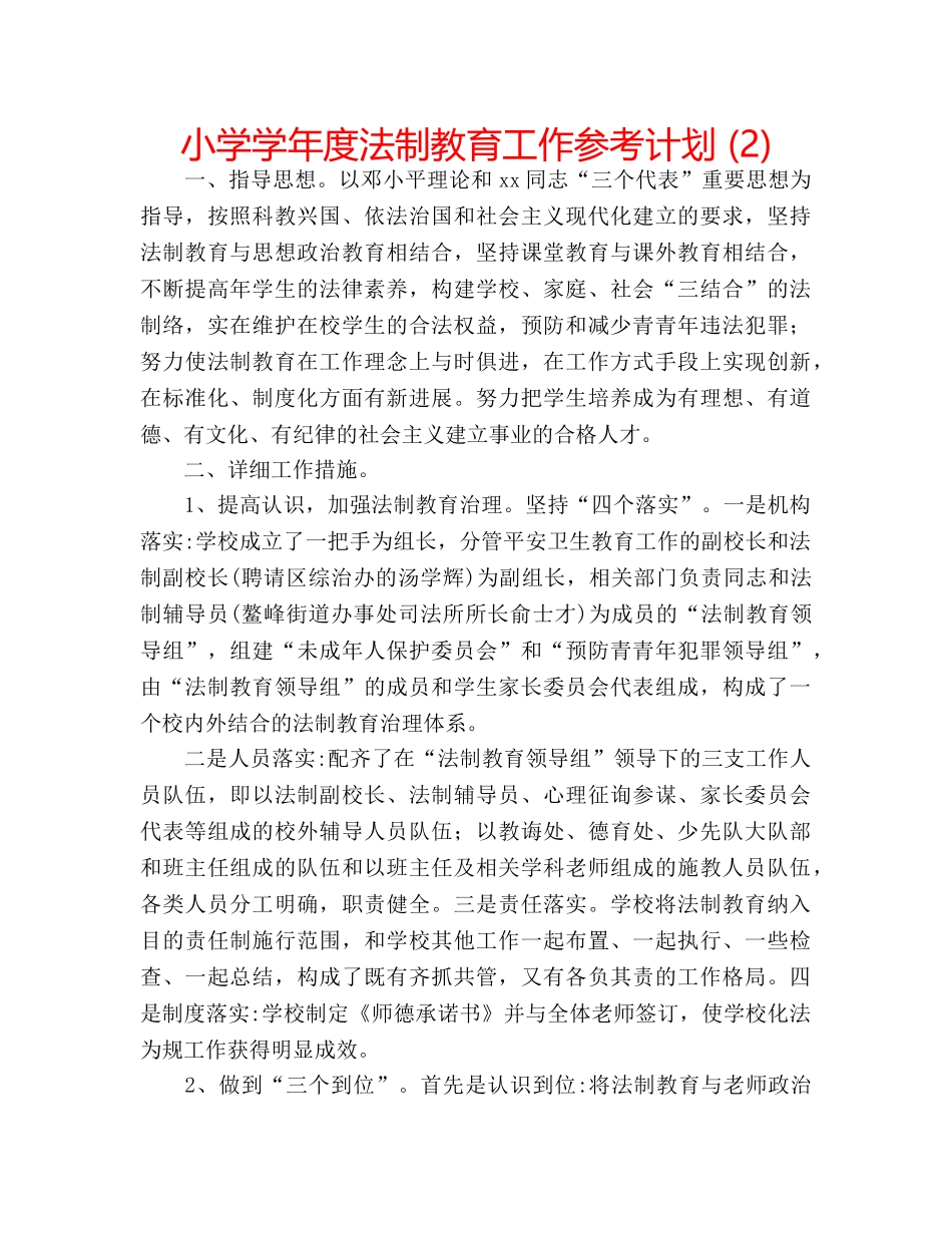 小学学年度法制教育工作参考计划 (2) _第1页