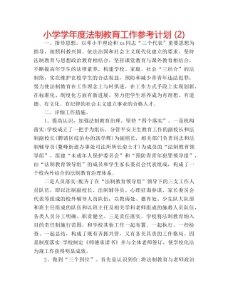 小学学年度法制教育工作参考计划 (2) 