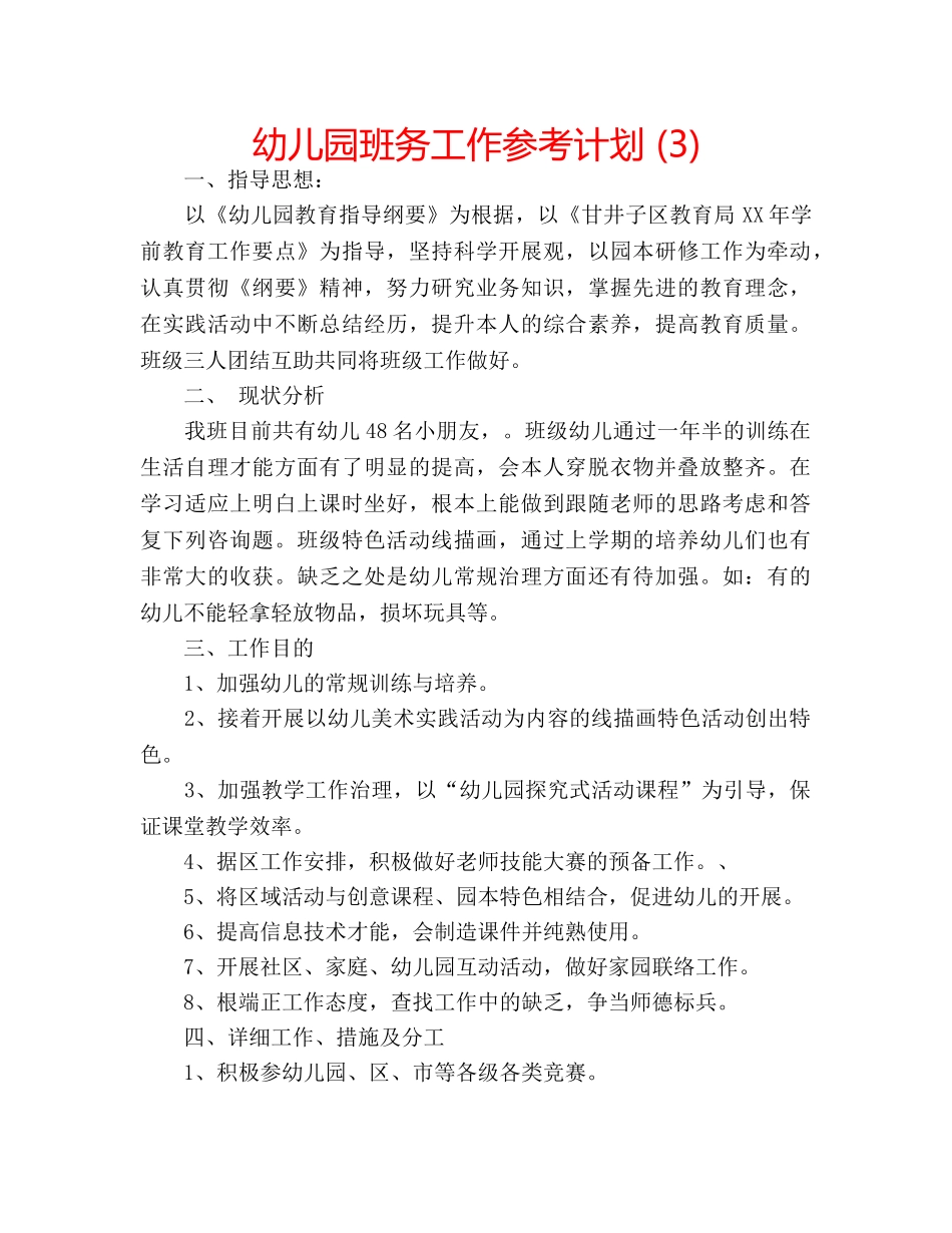 幼儿园班务工作参考计划 (3) _第1页