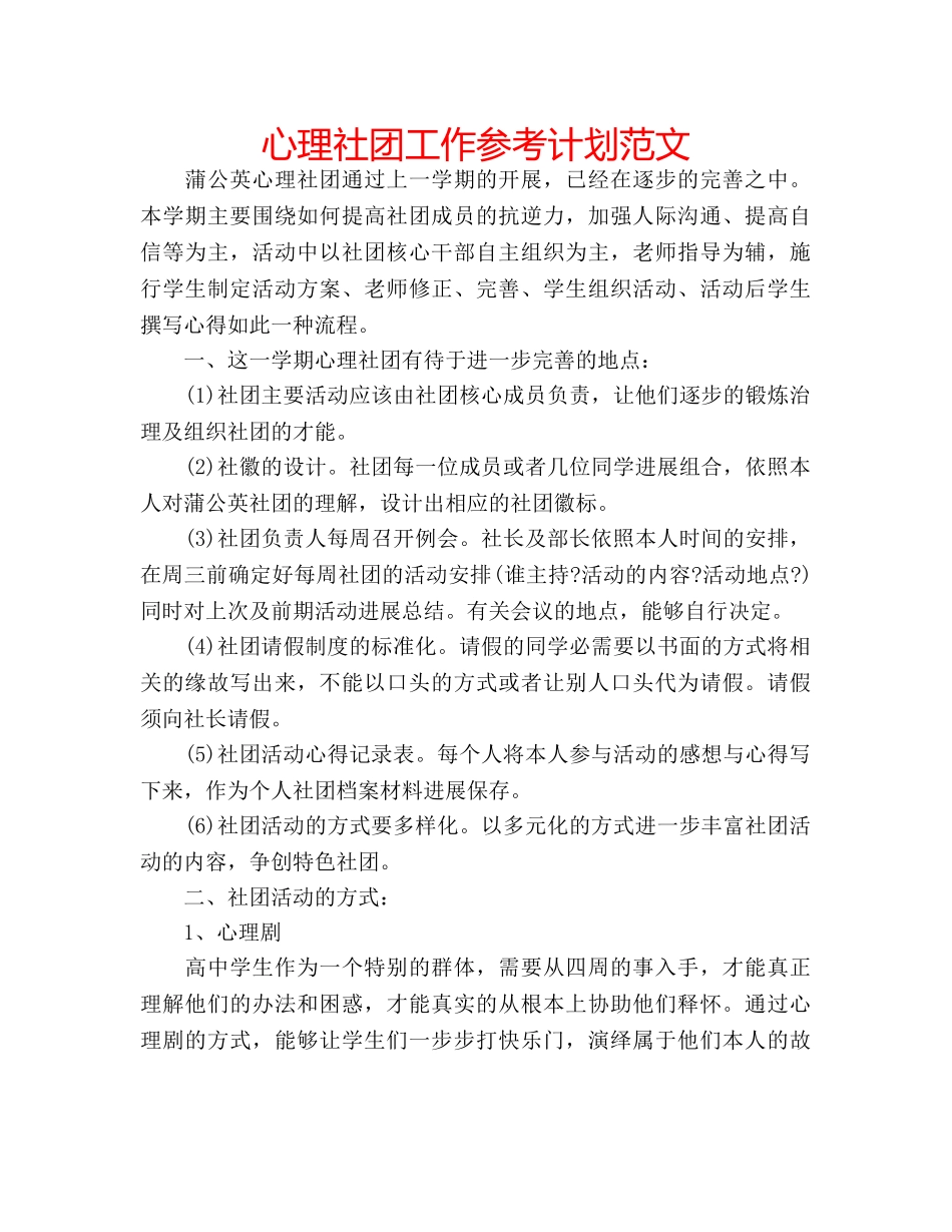 心理社团工作参考计划范文 _第1页