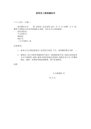 录用员工报到通知书