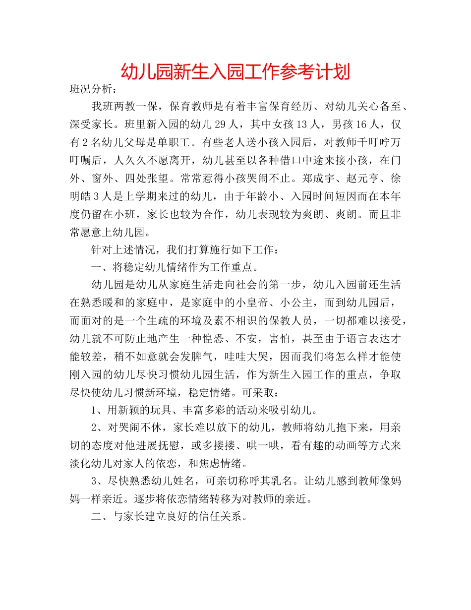幼儿园新生入园工作参考计划 _第1页