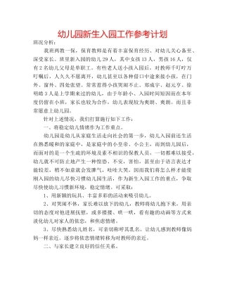 幼儿园新生入园工作参考计划 
