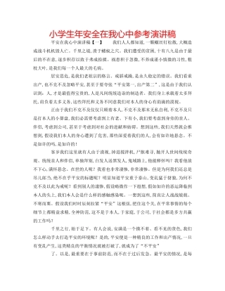 小学生年安全在我心中参考演讲稿 