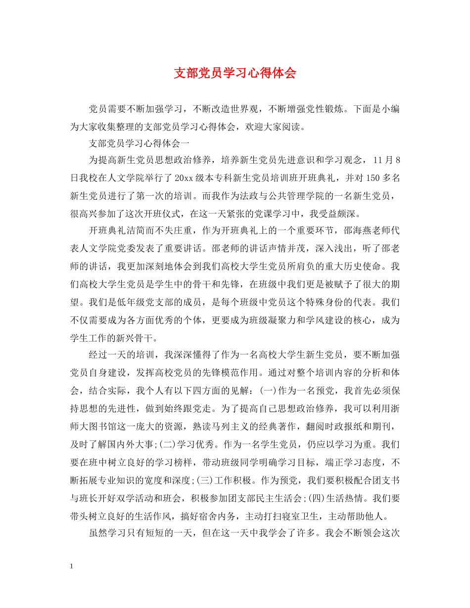 支部党员学习心得体会 _第1页
