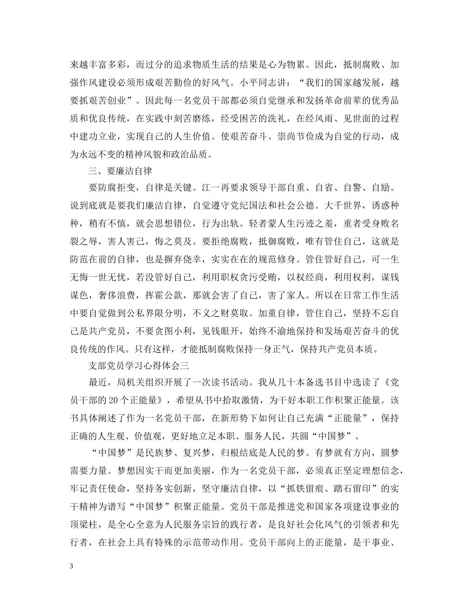 支部党员学习心得体会 _第3页