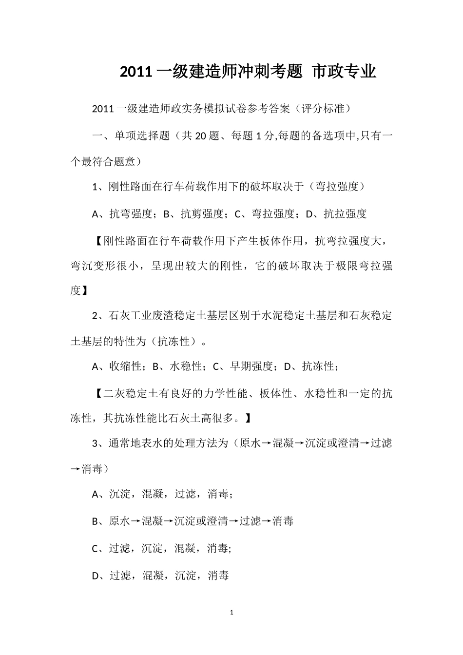 2011一级建造师冲刺考题市政专业_第1页