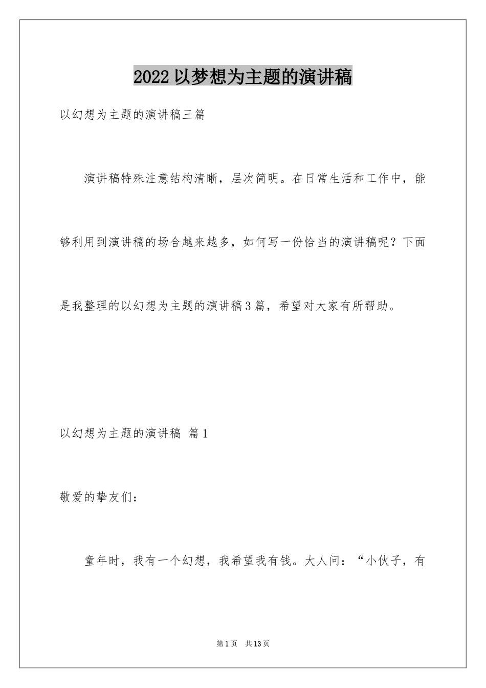 2024以梦想为主题的演讲稿_43_第1页