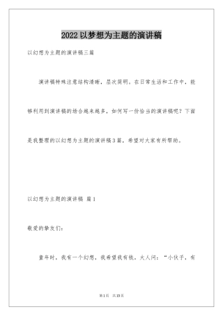 2024以梦想为主题的演讲稿_43