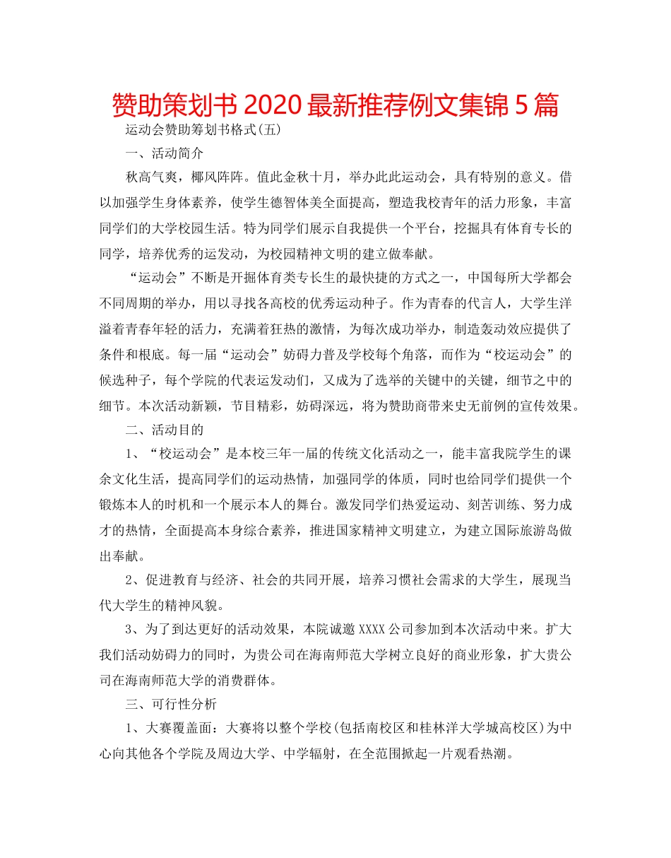 赞助策划书2020最新推荐例文集锦5篇 _第1页