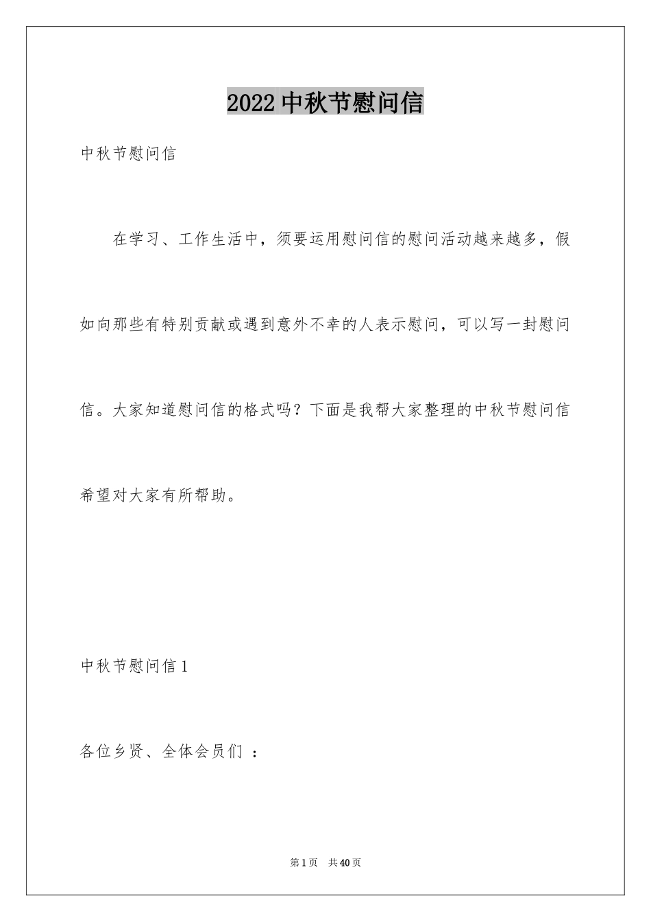 2024中秋节慰问信_152_第1页