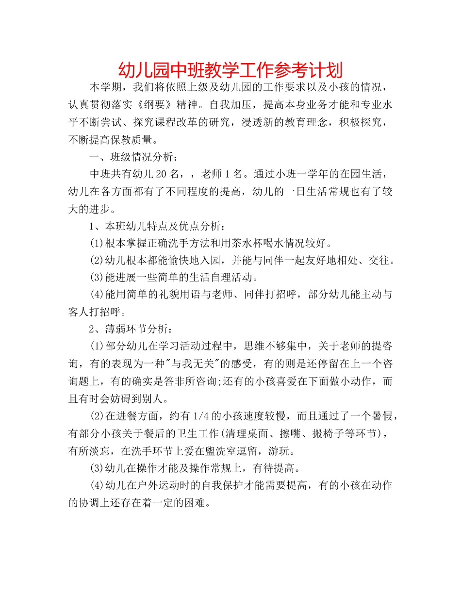 幼儿园中班教学工作参考计划 _第1页