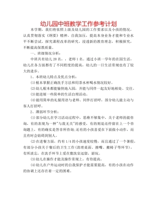 幼儿园中班教学工作参考计划 