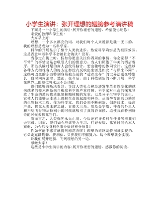 小学生演讲张开理想的翅膀参考演讲稿 