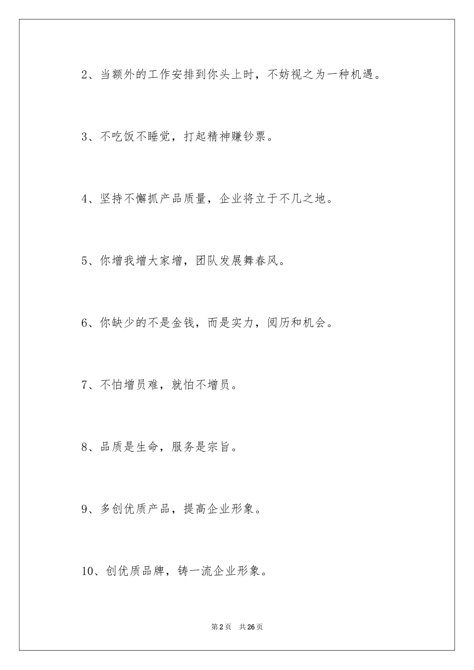 2024优秀企业文化宣传标语_1_第2页