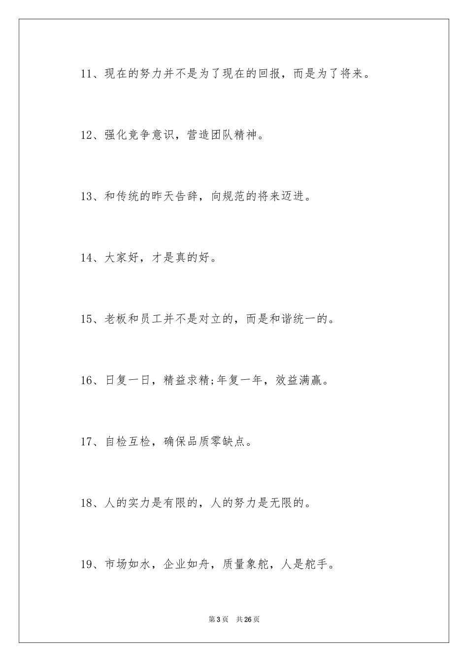 2024优秀企业文化宣传标语_1_第3页