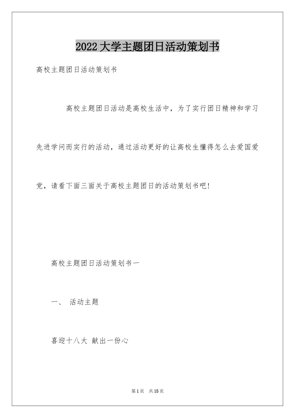 2024大学主题团日活动策划书_第1页