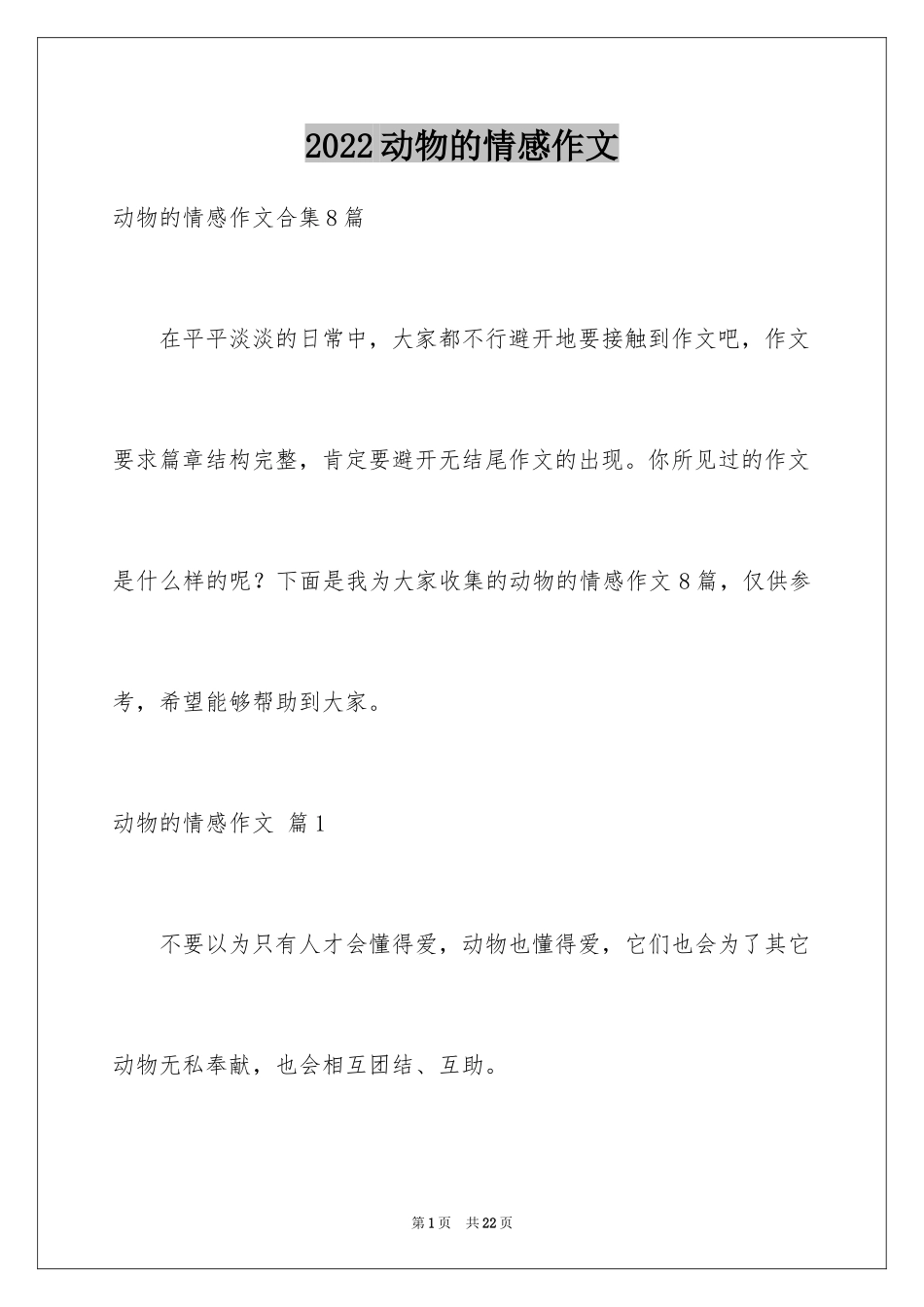 2024动物的情感作文_25_第1页