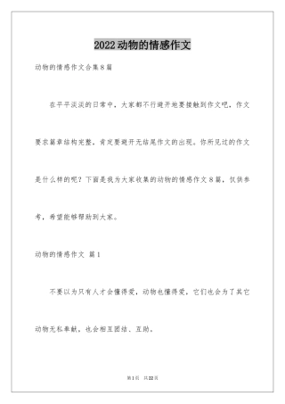 2024动物的情感作文_25