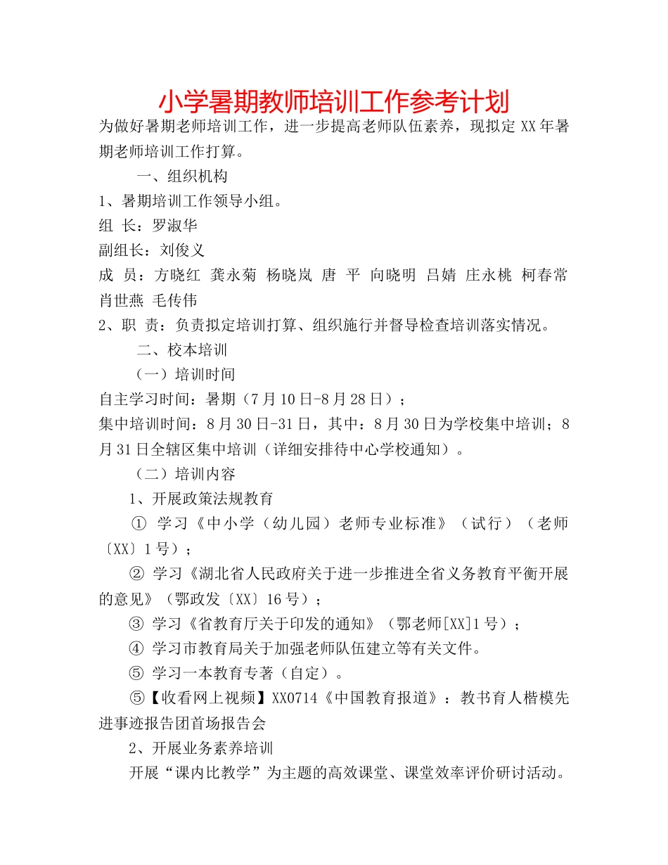 小学暑期教师培训工作参考计划 _第1页