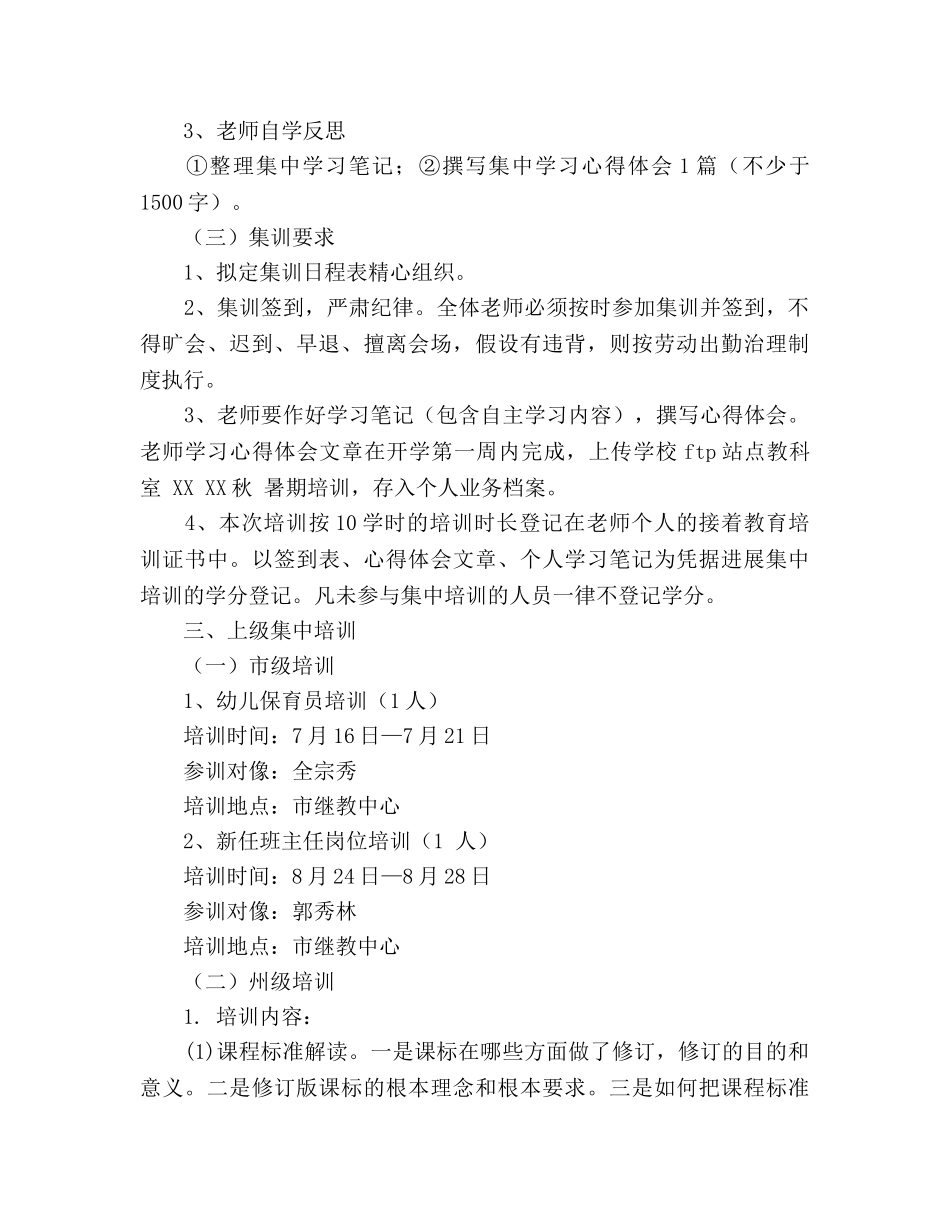 小学暑期教师培训工作参考计划 _第2页