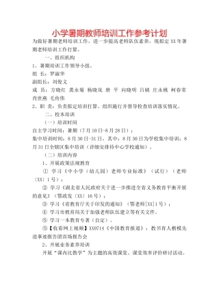 小学暑期教师培训工作参考计划 