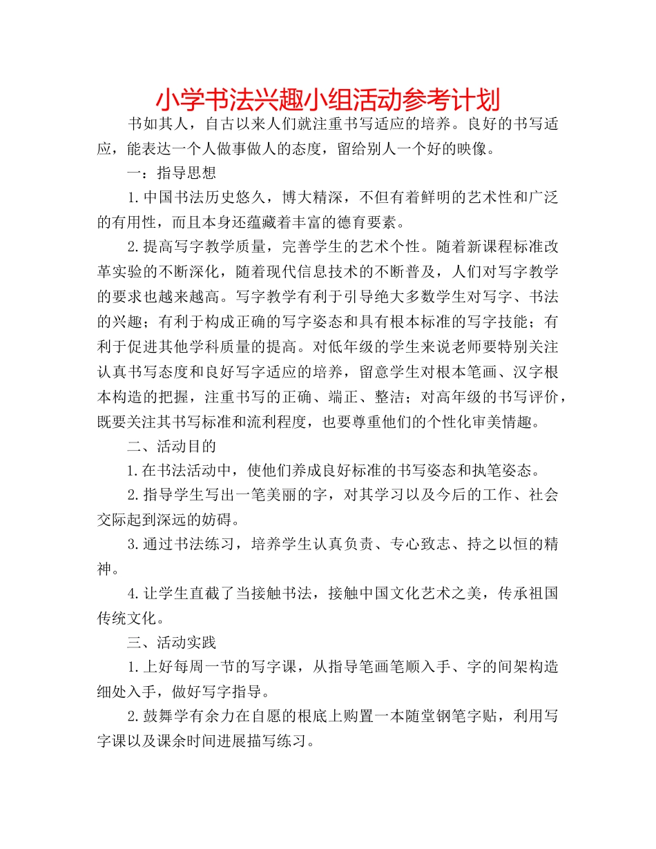 小学书法兴趣小组活动参考计划 _第1页