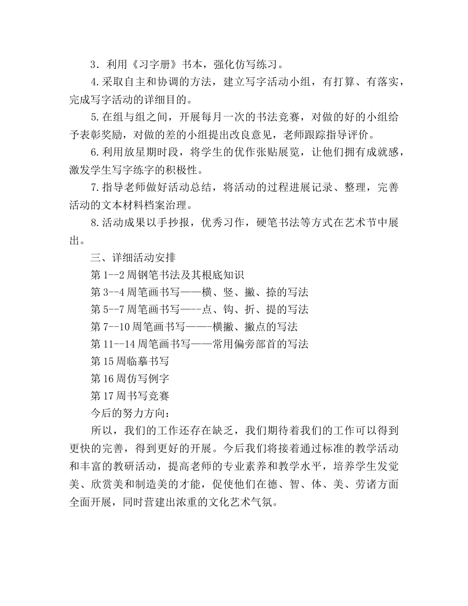 小学书法兴趣小组活动参考计划 _第2页