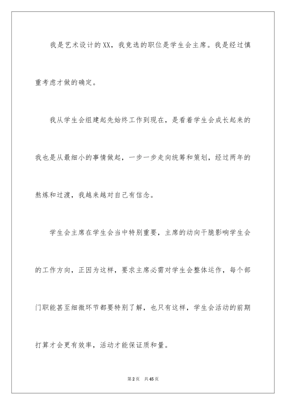 2024学生会主席演讲稿_12_第2页