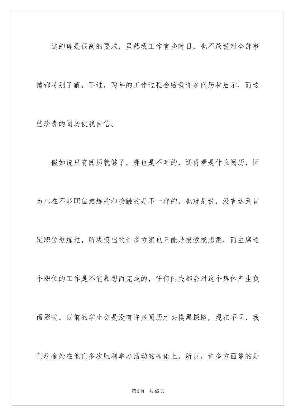 2024学生会主席演讲稿_12_第3页