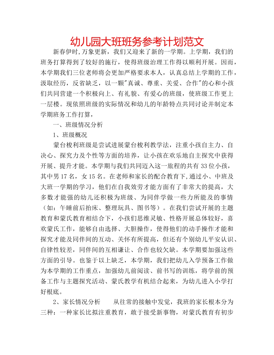 幼儿园大班班务参考计划范文 _第1页