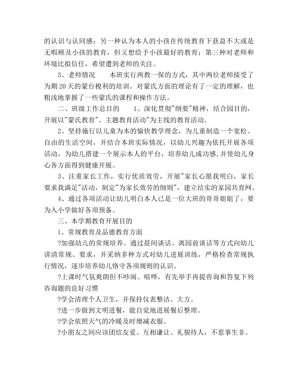 幼儿园大班班务参考计划范文 _第2页