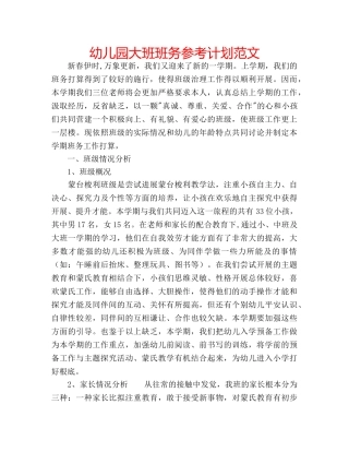 幼儿园大班班务参考计划范文 