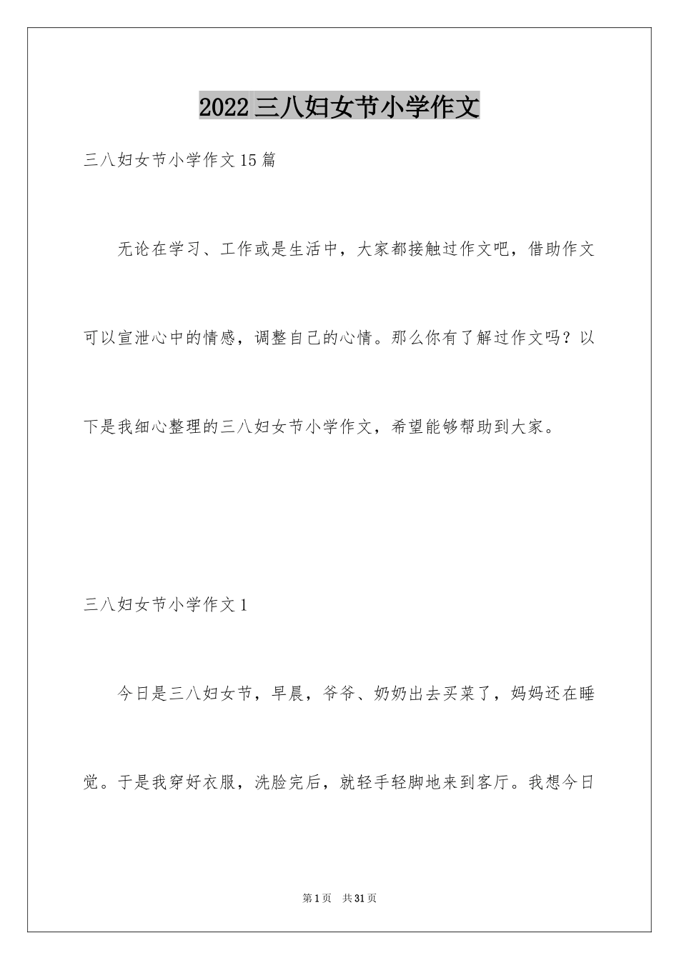 2024三八妇女节小学作文_2_第1页