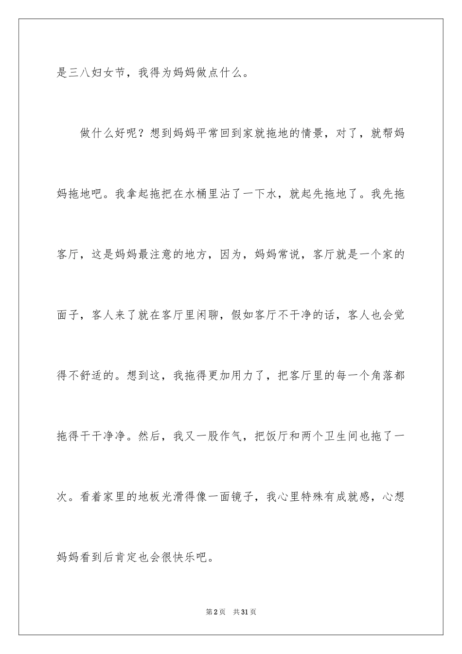 2024三八妇女节小学作文_2_第2页