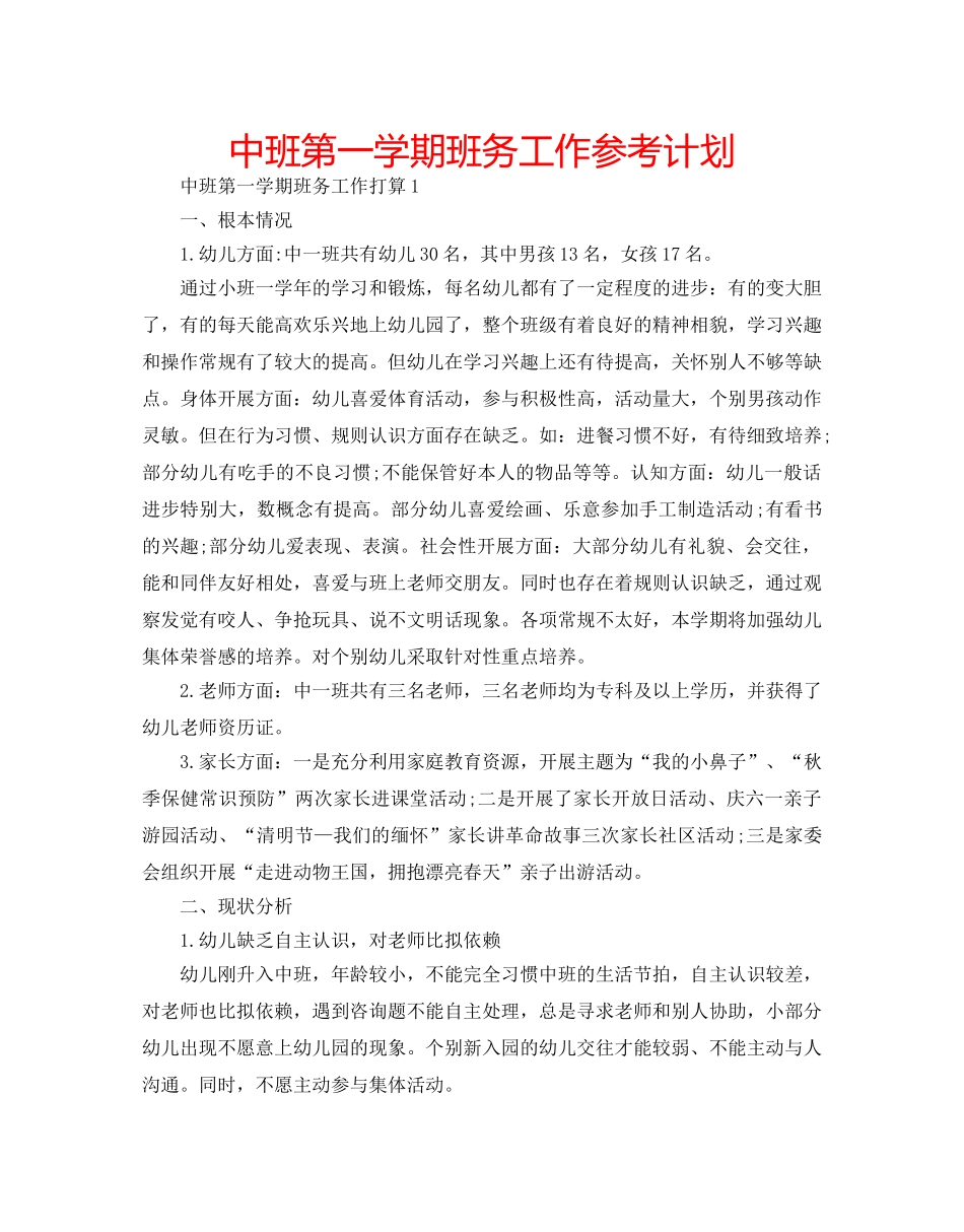 中班第一学期班务工作参考计划 _第1页