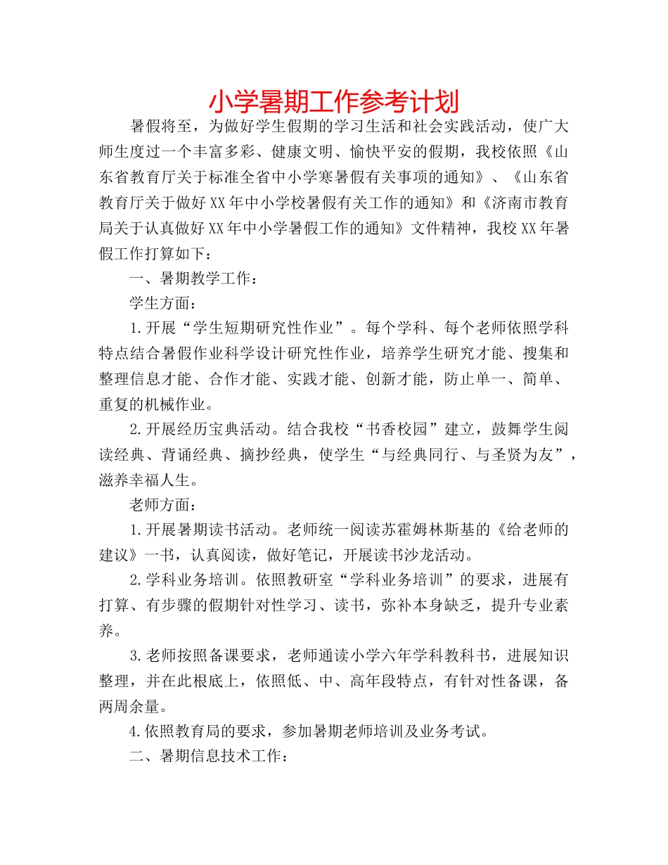 小学暑期工作参考计划 _第1页