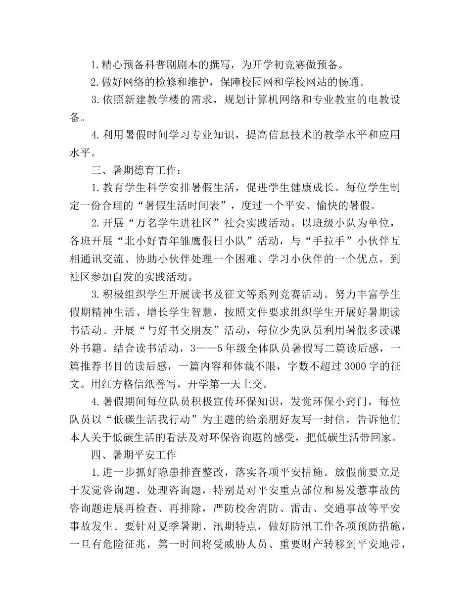 小学暑期工作参考计划 _第2页