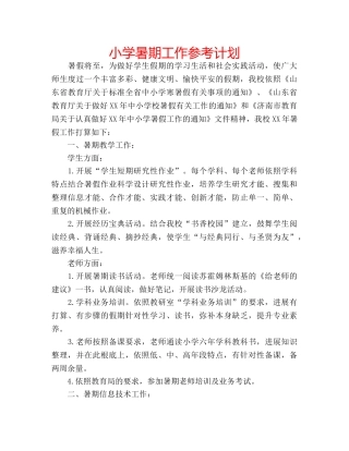 小学暑期工作参考计划 