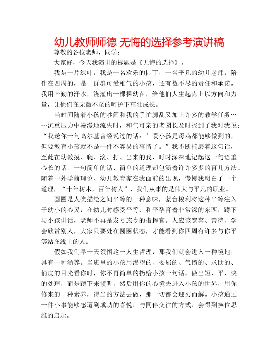 幼儿教师师德 无悔的选择参考演讲稿 _第1页
