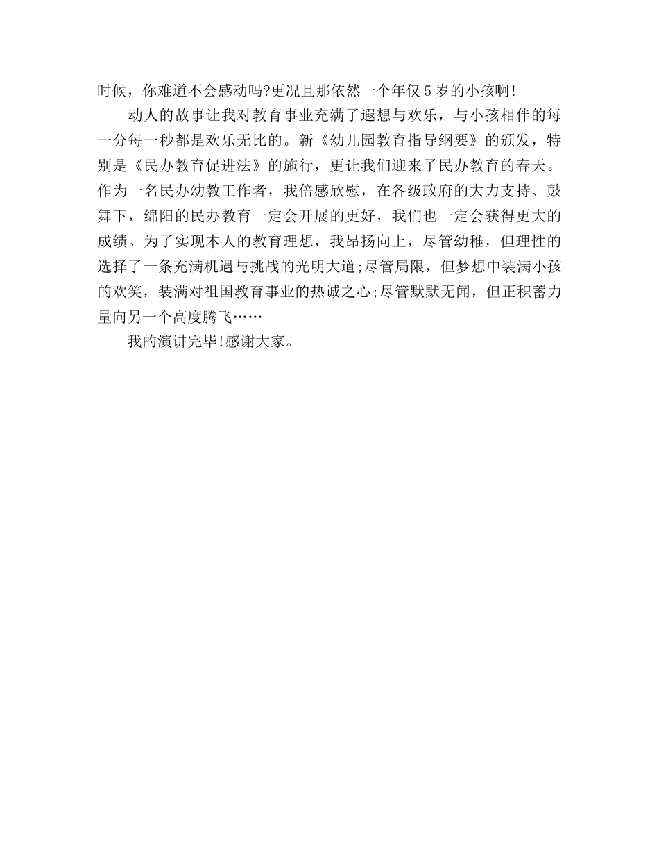 幼儿教师师德 无悔的选择参考演讲稿 _第3页