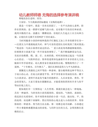 幼儿教师师德 无悔的选择参考演讲稿 