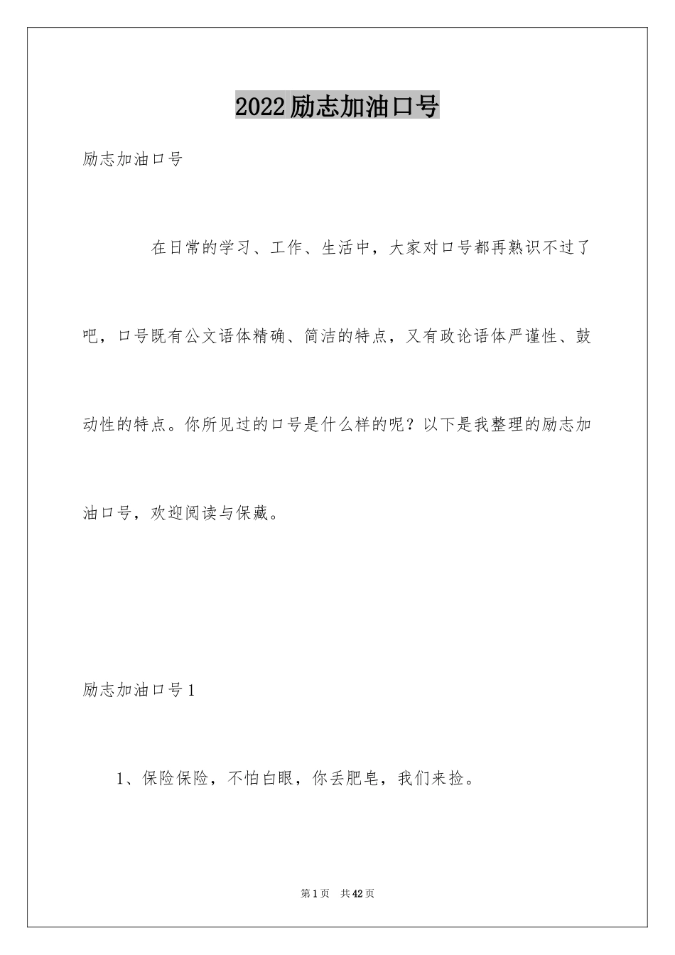 2024励志加油口号_第1页